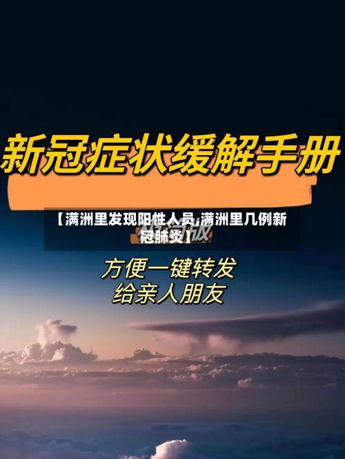 【满洲里发现阳性人员,满洲里几例新冠肺炎】