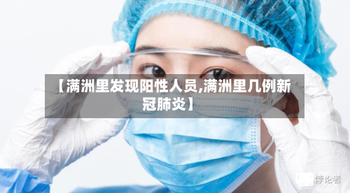 【满洲里发现阳性人员,满洲里几例新冠肺炎】-第2张图片