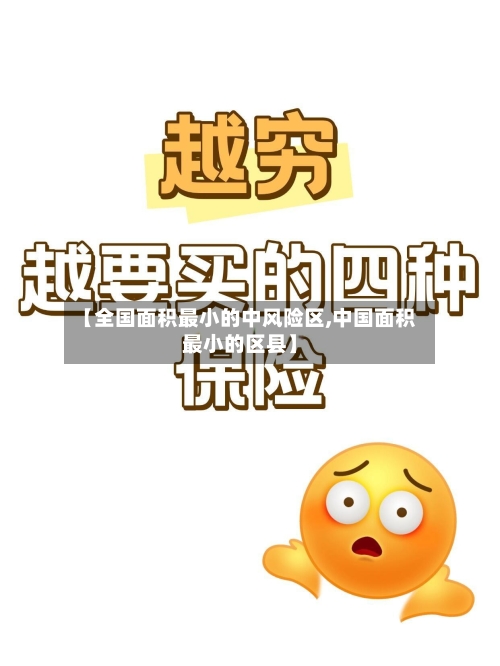 【全国面积最小的中风险区,中国面积最小的区县】