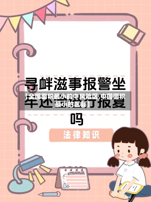 【全国面积最小的中风险区,中国面积最小的区县】-第2张图片