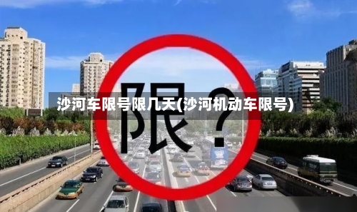沙河车限号限几天(沙河机动车限号)