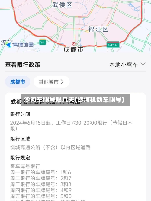 沙河车限号限几天(沙河机动车限号)-第3张图片