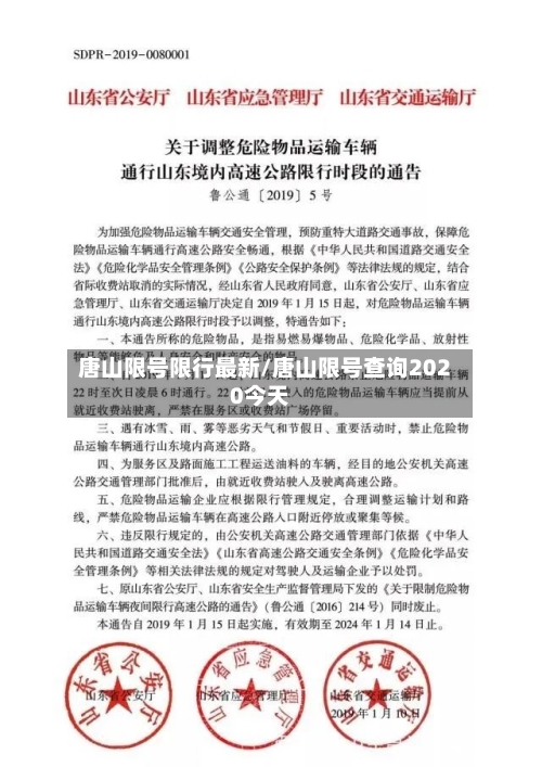 唐山限号限行最新/唐山限号查询2020今天-第2张图片