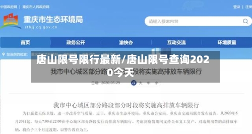 唐山限号限行最新/唐山限号查询2020今天