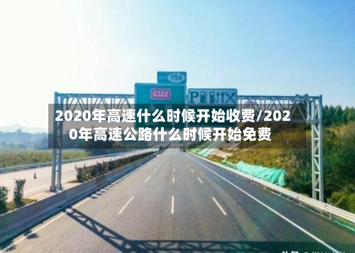 2020年高速什么时候开始收费/2020年高速公路什么时候开始免费-第3张图片