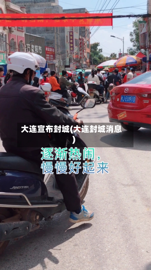 大连宣布封城(大连封城消息)