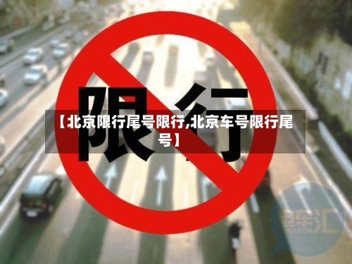 【北京限行尾号限行,北京车号限行尾号】-第2张图片