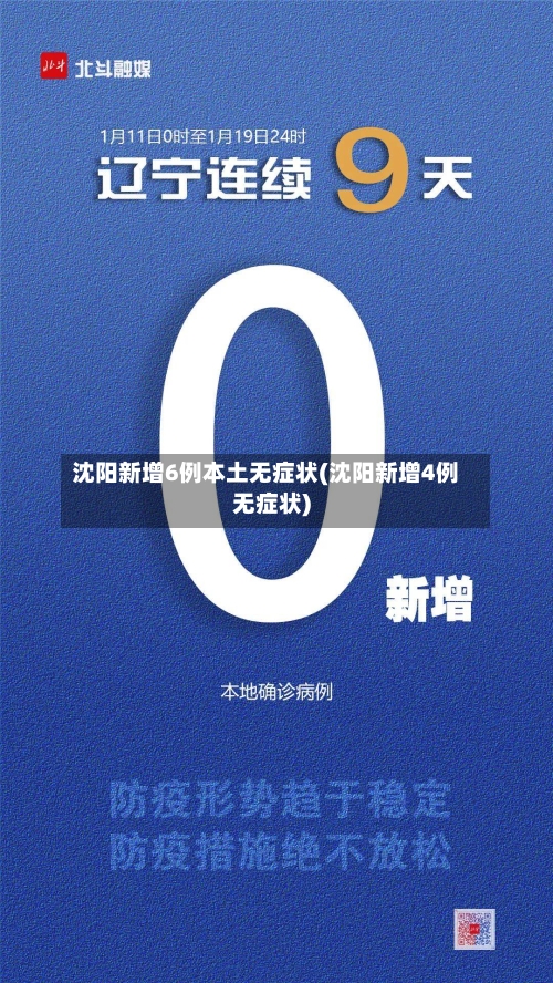 沈阳新增6例本土无症状(沈阳新增4例无症状)-第2张图片
