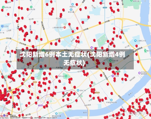 沈阳新增6例本土无症状(沈阳新增4例无症状)