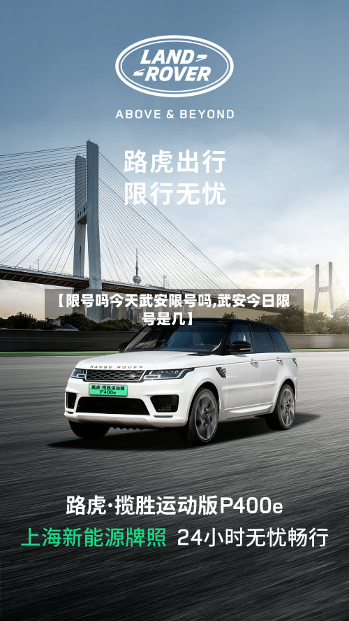 【限号吗今天武安限号吗,武安今日限号是几】