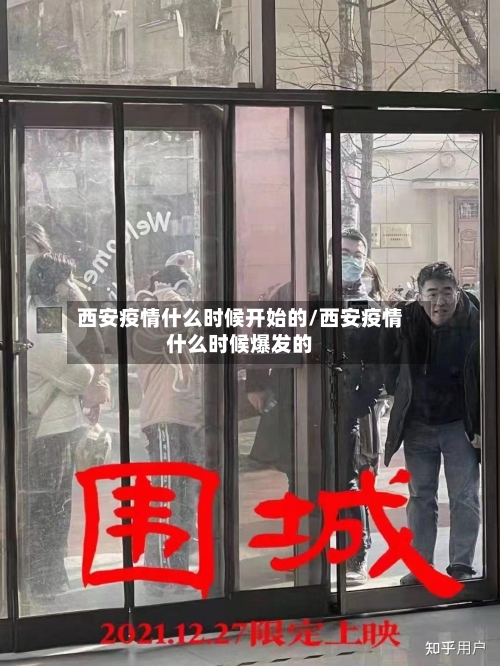 西安疫情什么时候开始的/西安疫情什么时候爆发的-第3张图片