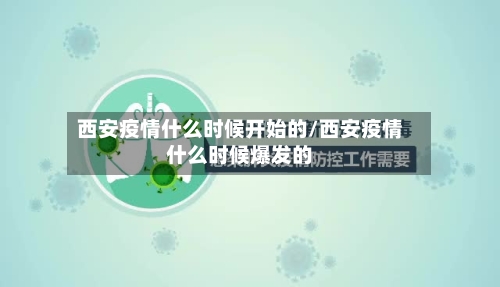西安疫情什么时候开始的/西安疫情什么时候爆发的