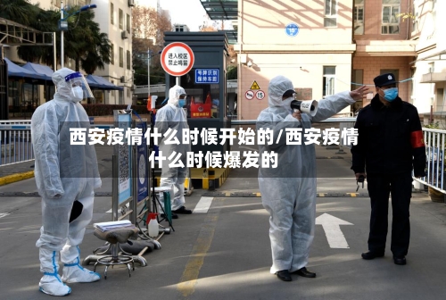 西安疫情什么时候开始的/西安疫情什么时候爆发的-第2张图片