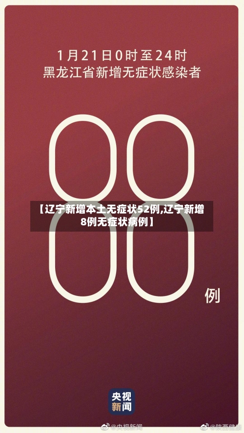 【辽宁新增本土无症状52例,辽宁新增8例无症状病例】