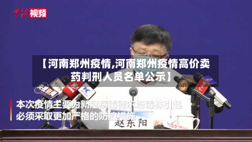 【河南郑州疫情,河南郑州疫情高价卖药判刑人员名单公示】
