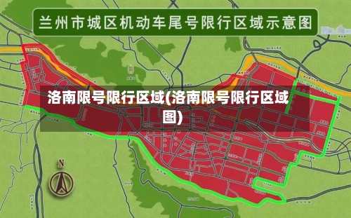 洛南限号限行区域(洛南限号限行区域图)-第2张图片
