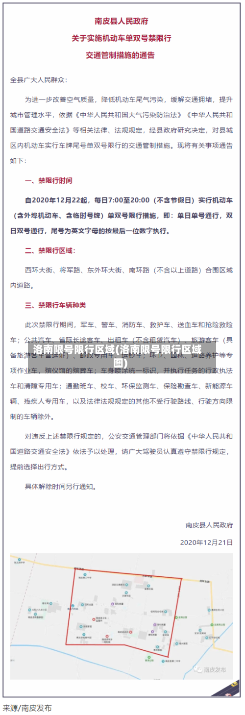洛南限号限行区域(洛南限号限行区域图)