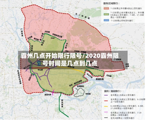 霸州几点开始限行限号/2020霸州限号时间是几点到几点