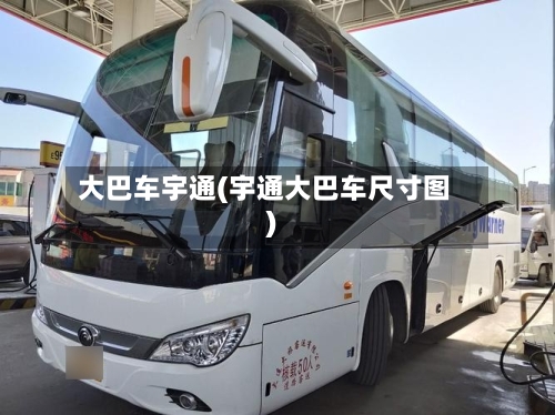 大巴车宇通(宇通大巴车尺寸图)