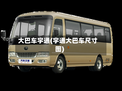 大巴车宇通(宇通大巴车尺寸图)-第3张图片