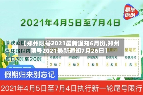 【郑州限号2021最新通知6月份,郑州限号2021最新通知7月26日】-第2张图片