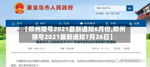 【郑州限号2021最新通知6月份,郑州限号2021最新通知7月26日】