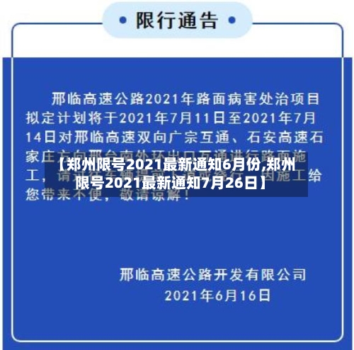 【郑州限号2021最新通知6月份,郑州限号2021最新通知7月26日】-第3张图片