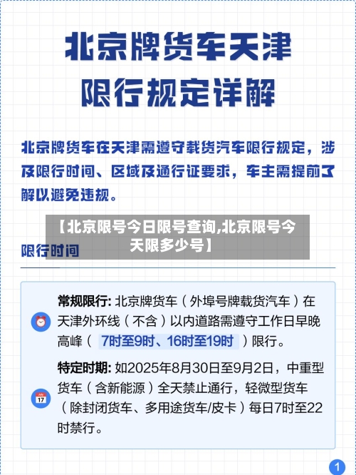 【北京限号今日限号查询,北京限号今天限多少号】-第3张图片