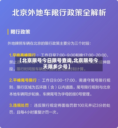 【北京限号今日限号查询,北京限号今天限多少号】-第2张图片