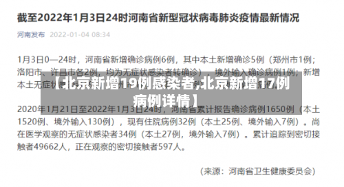 【北京新增19例感染者,北京新增17例病例详情】