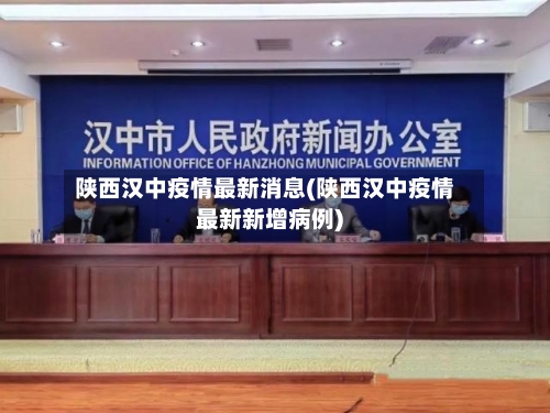 陕西汉中疫情最新消息(陕西汉中疫情最新新增病例)-第2张图片