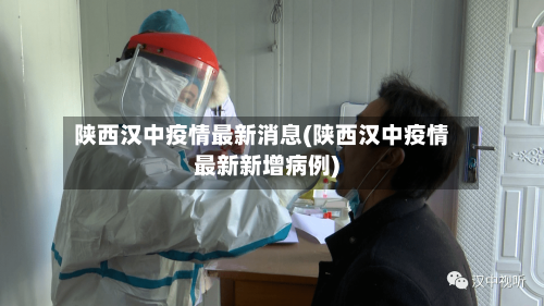 陕西汉中疫情最新消息(陕西汉中疫情最新新增病例)