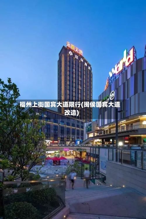 福州上街国宾大道限行(闽侯国宾大道改造)