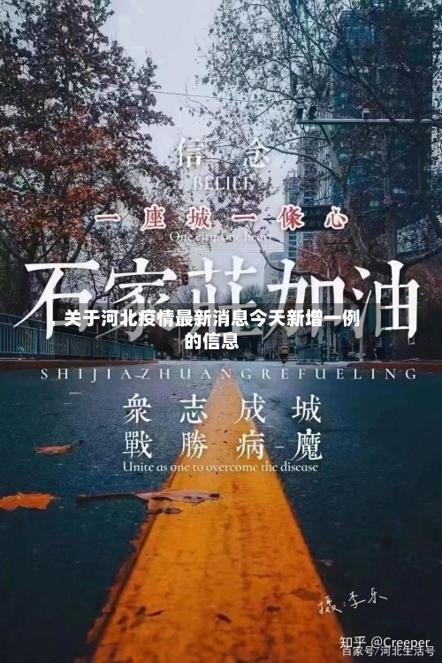 关于河北疫情最新消息今天新增一例的信息