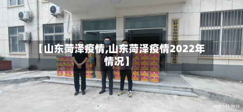 【山东菏泽疫情,山东菏泽疫情2022年情况】-第3张图片