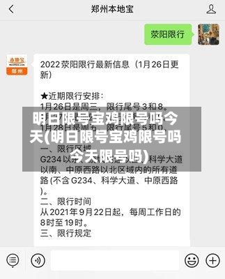 明日限号宝鸡限号吗今天(明日限号宝鸡限号吗今天限号吗)-第2张图片