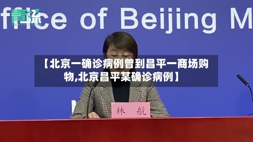 【北京一确诊病例曾到昌平一商场购物,北京昌平某确诊病例】-第2张图片