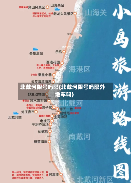 北戴河限号吗限(北戴河限号吗限外地车吗)