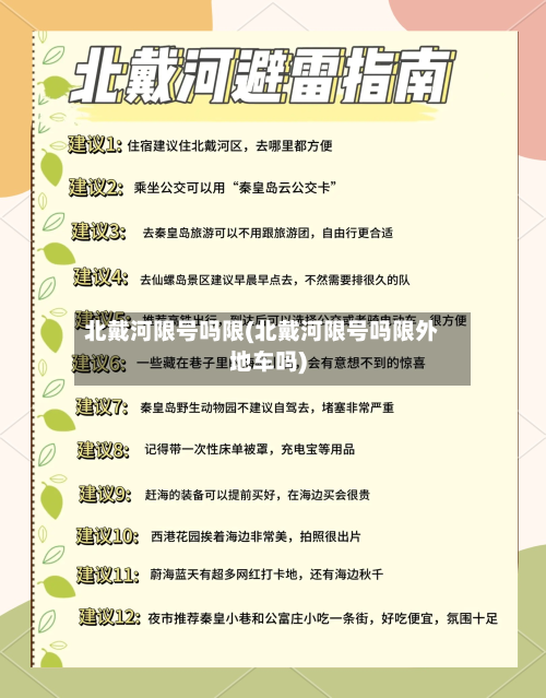 北戴河限号吗限(北戴河限号吗限外地车吗)-第3张图片