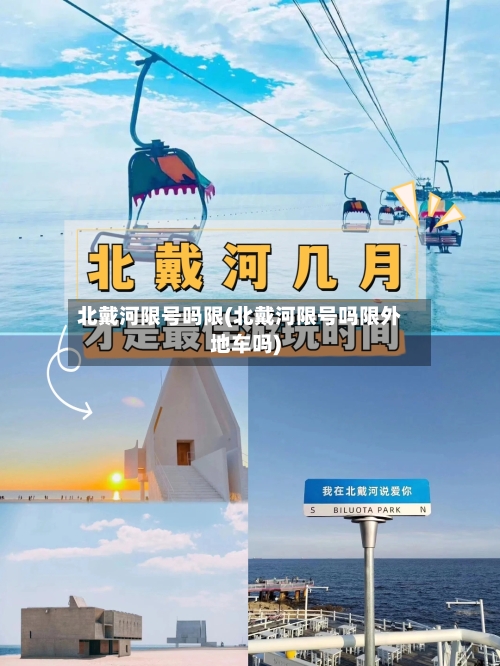 北戴河限号吗限(北戴河限号吗限外地车吗)-第2张图片