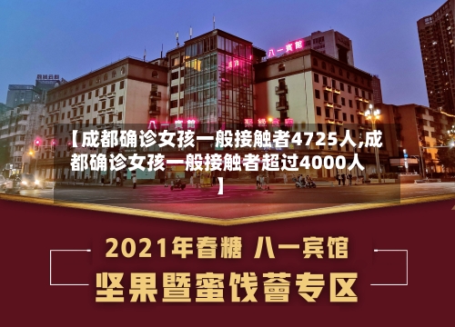 【成都确诊女孩一般接触者4725人,成都确诊女孩一般接触者超过4000人】