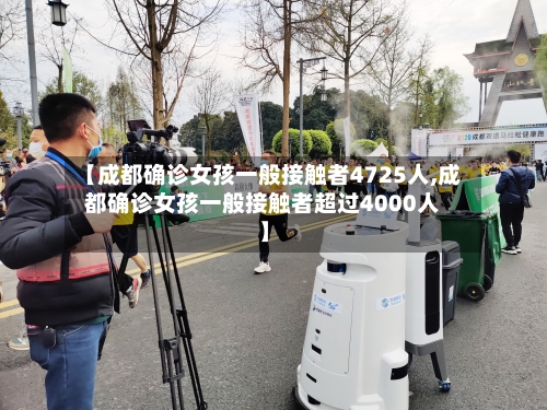 【成都确诊女孩一般接触者4725人,成都确诊女孩一般接触者超过4000人】-第2张图片