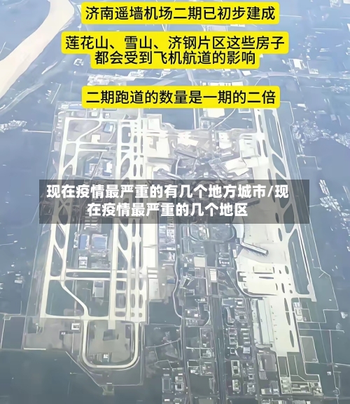 现在疫情最严重的有几个地方城市/现在疫情最严重的几个地区
