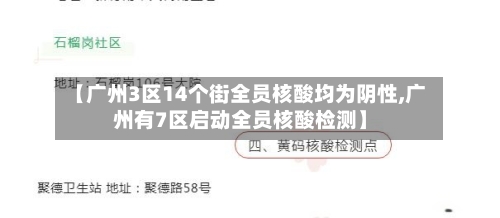 【广州3区14个街全员核酸均为阴性,广州有7区启动全员核酸检测】-第2张图片