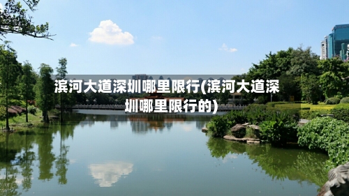 滨河大道深圳哪里限行(滨河大道深圳哪里限行的)