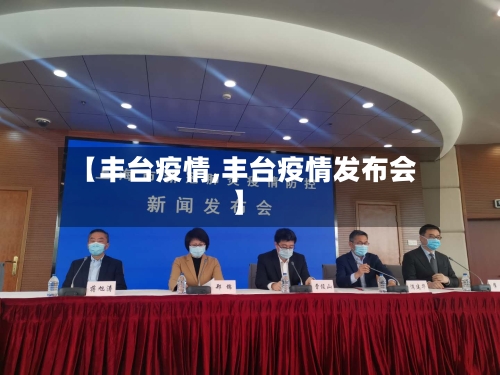 【丰台疫情,丰台疫情发布会】-第2张图片