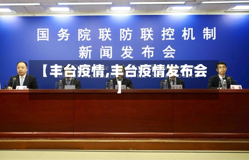 【丰台疫情,丰台疫情发布会】-第3张图片