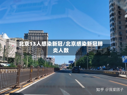 北京13人感染新冠/北京感染新冠肺炎人数-第2张图片
