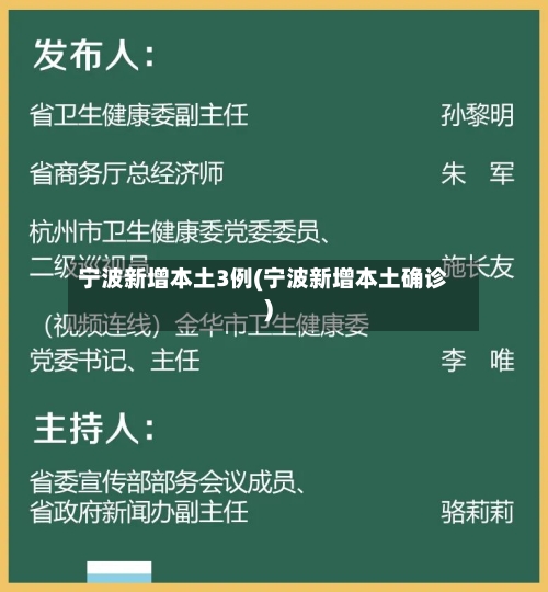宁波新增本土3例(宁波新增本土确诊)