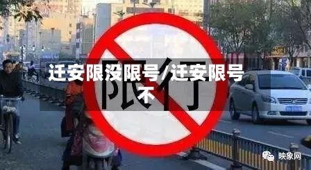 迁安限没限号/迁安限号不-第3张图片